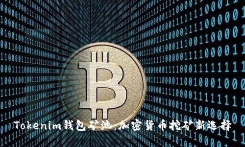 Tokenim錢包礦池：加密貨幣挖礦新選擇
