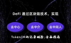 TokenIM的記錄刪除：全面指