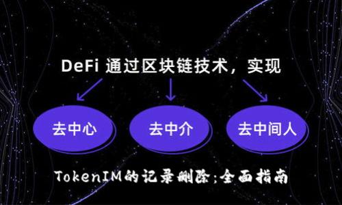 TokenIM的記錄刪除：全面指南