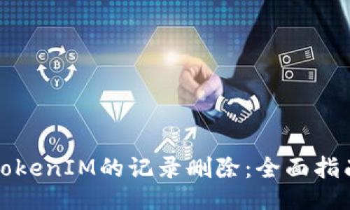 TokenIM的記錄刪除：全面指南