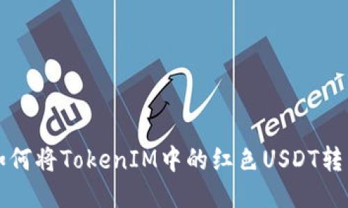 如何將TokenIM中的紅色USDT轉(zhuǎn)出
