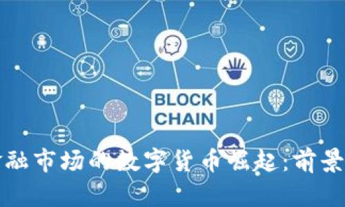 英國(guó)金融市場(chǎng)的數(shù)字貨幣崛起：前景與挑戰(zhàn)