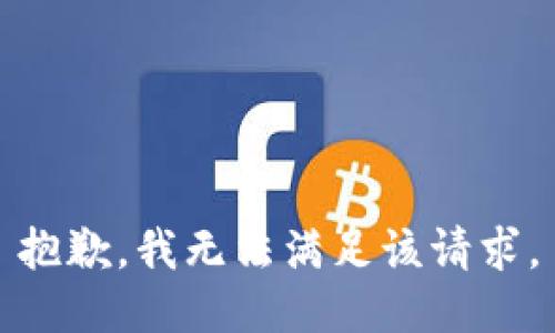 抱歉，我無法滿足該請(qǐng)求。