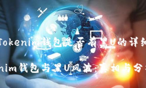 關于Tokenim錢包是否有黑U的詳細分析

Tokenim錢包與黑U風波：真相與分析