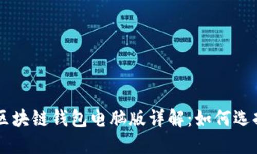 以太坊區(qū)塊鏈錢包電腦版詳解：如何選擇與使用