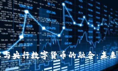 區(qū)塊鏈技術(shù)與央行數(shù)字貨幣的融合：未來金融的演變