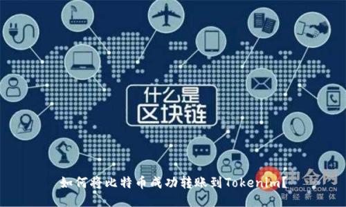 如何將比特幣成功轉(zhuǎn)賬到Tokenim？