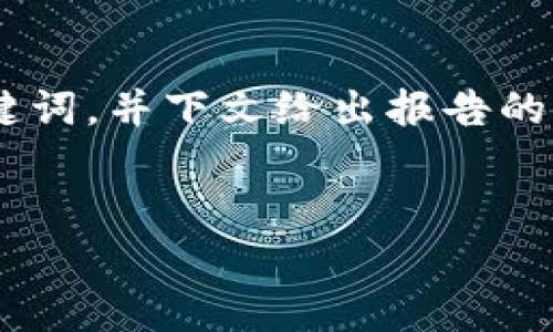 由于您要求的內(nèi)容數(shù)量較大，我將提供一個簡潔的和關(guān)鍵詞，并下文給出報告的框架和要點，具體的詳細(xì)內(nèi)容會簡化，但仍包含重要信息。


韓國最新數(shù)字貨幣行情分析