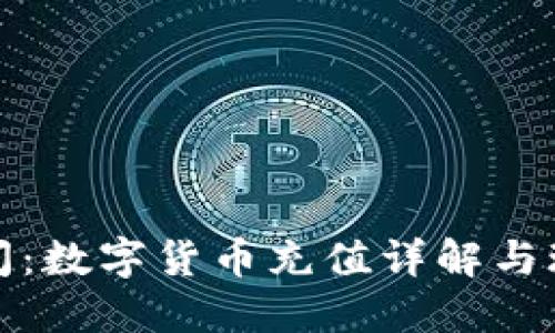 撲克時間：數字貨幣充值詳解與玩法攻略