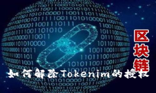 如何解除Tokenim的授權(quán)