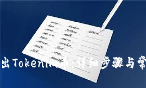 如何成功轉(zhuǎn)出Tokenim幣：詳細(xì)步驟與常見問題解答