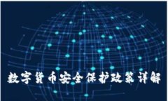 數(shù)字貨幣安全保護(hù)政策詳