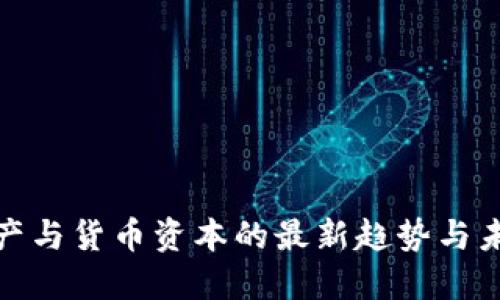 數字資產與貨幣資本的最新趨勢與未來發(fā)展