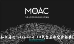 如何通過TokenTokenIM錢包獲