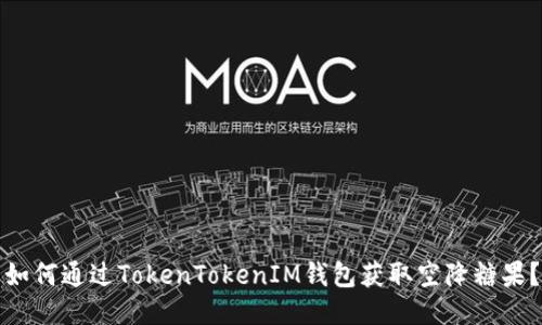 如何通過TokenTokenIM錢包獲取空降糖果？