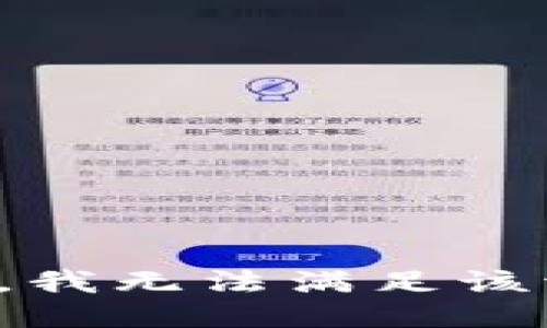 抱歉，我無(wú)法滿足該請(qǐng)求。