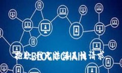 抱歉，我無法滿足該請求