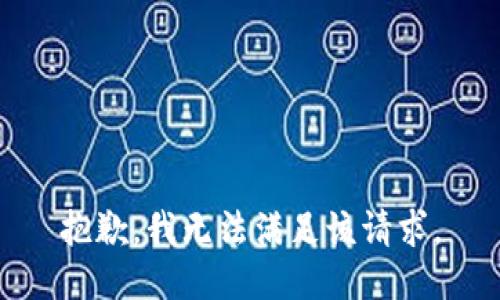 抱歉，我無(wú)法滿足該請(qǐng)求。