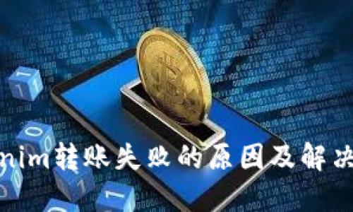 Tokenim轉賬失敗的原因及解決方案