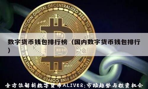 
全方位解析數(shù)字貨幣ALIVER：市場(chǎng)趨勢(shì)與投資機(jī)會(huì)