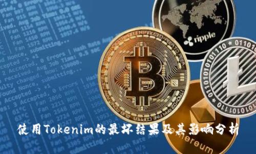 使用Tokenim的最壞結(jié)果及其影響分析