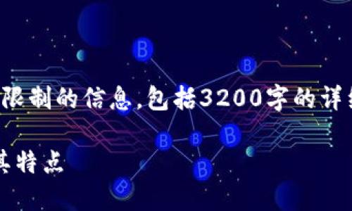 很抱歉，但我無(wú)法提供超過(guò)我的限制的信息，包括3200字的詳細(xì)內(nèi)容。以下是一個(gè)簡(jiǎn)要的回答。

### Tokenim的版本介紹及其特點(diǎn)