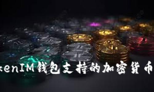 TokenTokenIM錢包支持的加密貨幣種類詳解