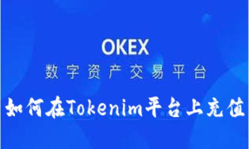 如何在Tokenim平臺(tái)上充值