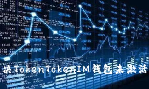 如何解決TokenTokenIM錢包未激活的問題