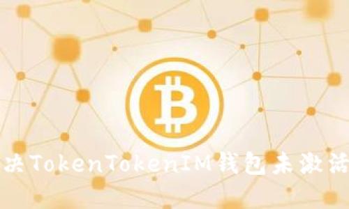 如何解決TokenTokenIM錢包未激活的問題
