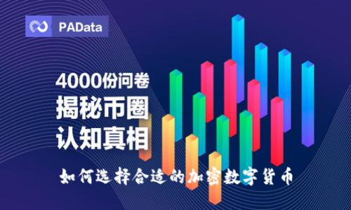 如何選擇合適的加密數(shù)字貨幣