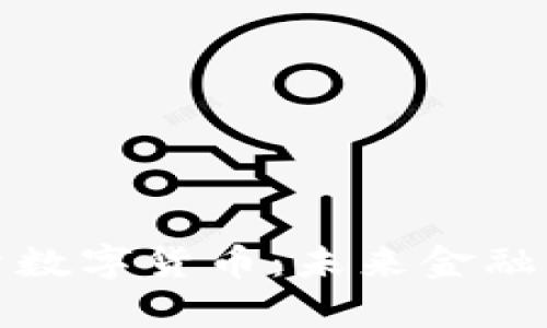 全方位解析數(shù)字貨幣：未來金融的進(jìn)化之路