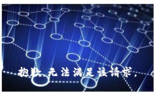 抱歉，無法滿足該請(qǐng)求。