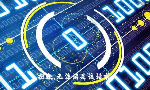 抱歉，無法滿足該請(qǐng)求。