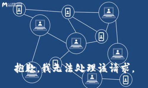 抱歉，我無(wú)法處理該請(qǐng)求。