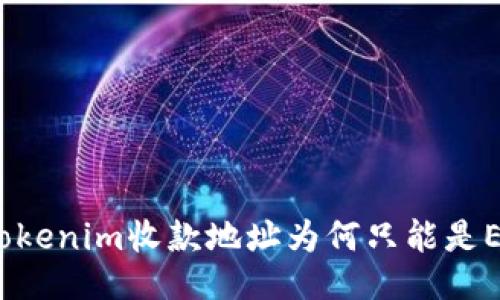 : Tokenim收款地址為何只能是ETH？