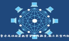 浙江警方成功破獲數(shù)字貨