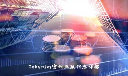 Tokenim官網(wǎng)正版信息詳解