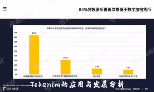   
Tokenim的應用與發(fā)展分析