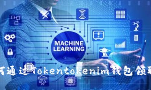 baioti如何通過Tokentokenim錢包領(lǐng)取KCK空投