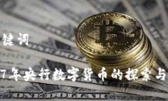 和關(guān)鍵詞2017年央行數(shù)字貨