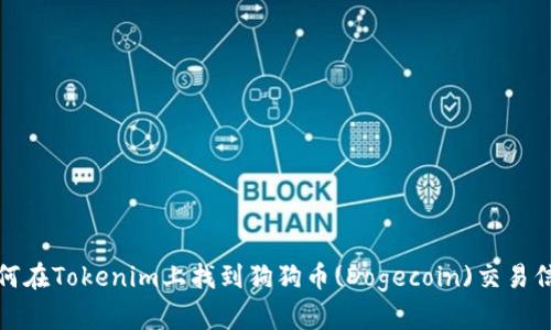 如何在Tokenim上找到狗狗幣(Dogecoin)交易信息