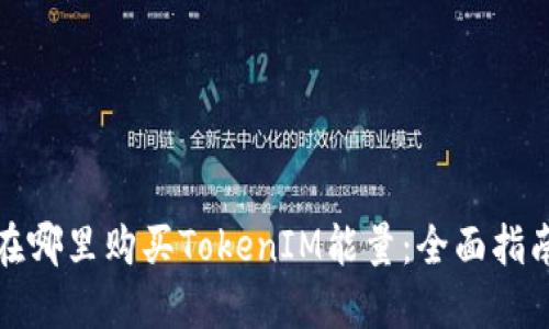 在哪里購買TokenIM能量：全面指南