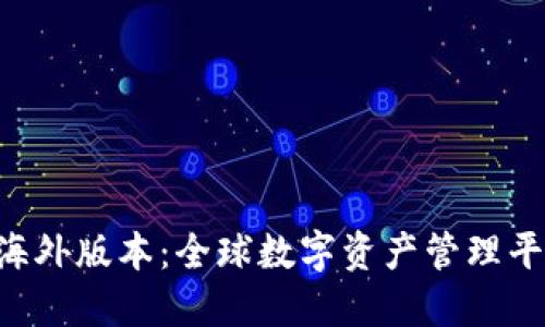 Tokenim海外版本：全球數(shù)字資產(chǎn)管理平臺(tái)的崛起