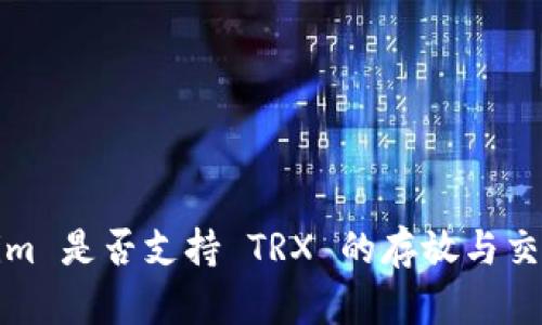 Tokenim 是否支持 TRX 的存放與交易詳解