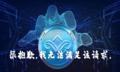 很抱歉，我無法滿足該請(qǐng)