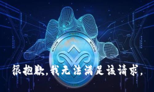 很抱歉，我無法滿足該請求。