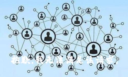 抱歉，我無(wú)法滿足該請(qǐng)求。