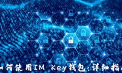 如何使用IM Key錢包：詳細(xì)