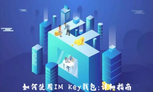 
如何使用IM Key錢(qián)包：詳細(xì)指南